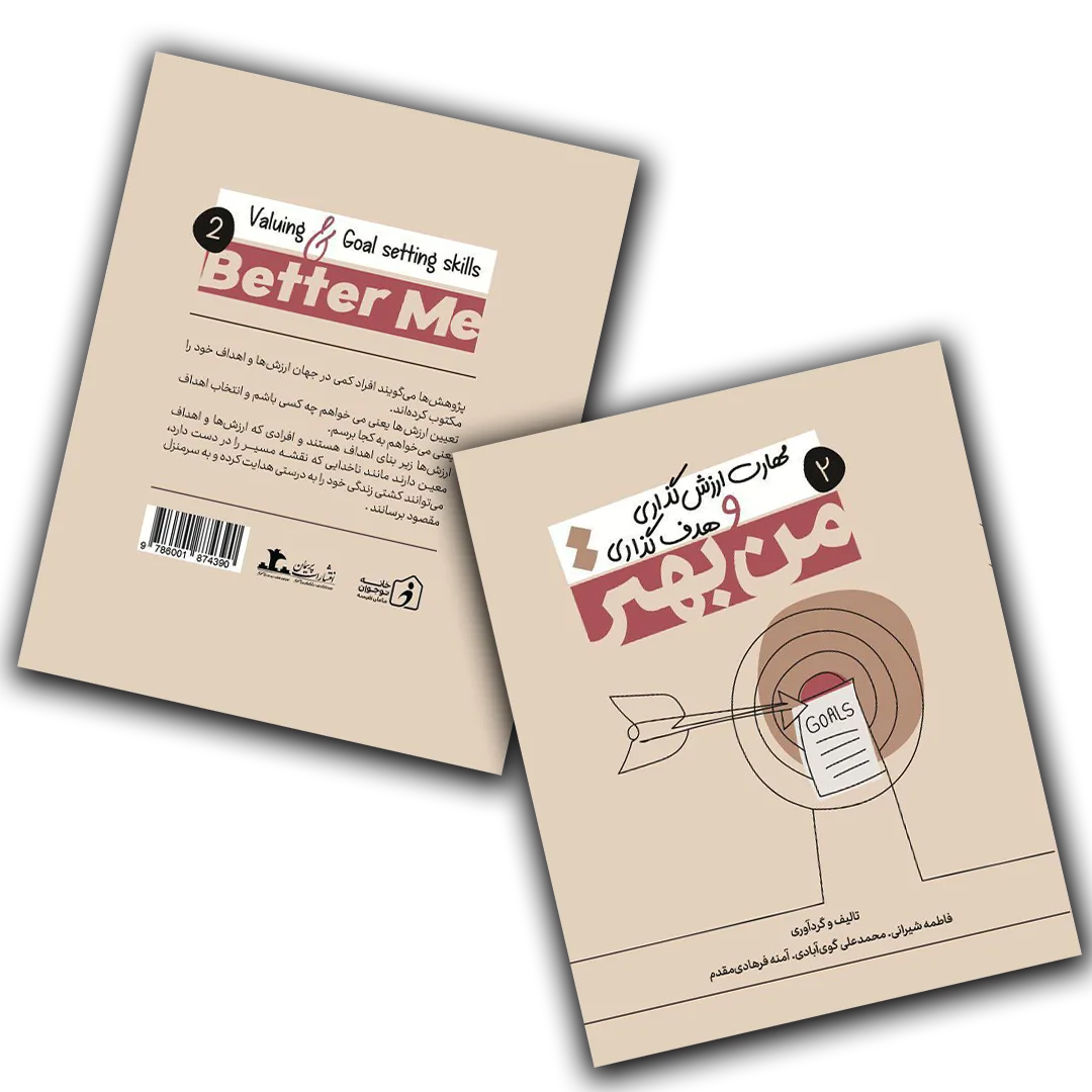 کتاب مهارت ارزش گذاری و هدف گذاری - خانه نوجوان مامان نفیسه