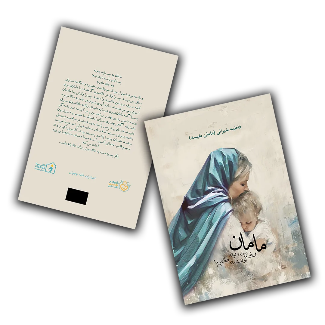 کتاب مامان- خانه نوجوان مامان نفیسه