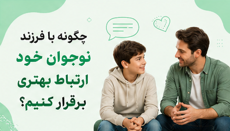 گفتوگوی صمیمانه والدین با فرزند نوجوان در فضای آرام خانه-خانه نوجوان مامان نفیسه