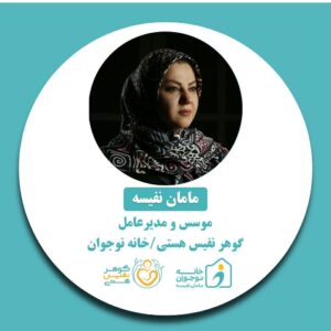 فاطمه شیرانی-خانه نوجوان مامان نفیسه