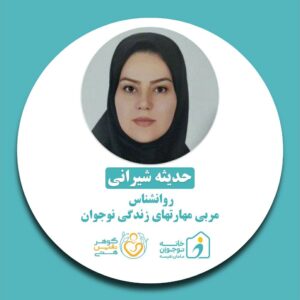 حدیثه شیرانی - خانه نوجوان مامان نفیسه