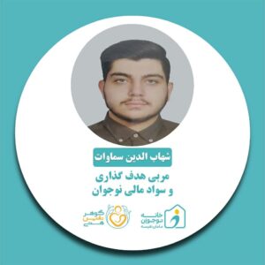 شهاب الدین سماوات خانه نوجوان مامان نفیسه