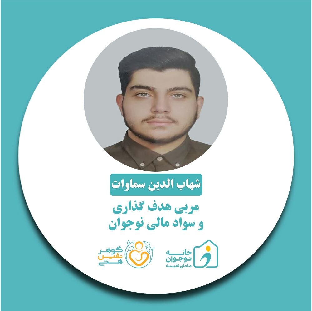 شهاب الدین سماوات خانه نوجوان مامان نفیسه