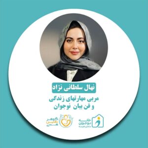 نهال سلطانی نژاد-خانه نوجوان مامان نفیسه