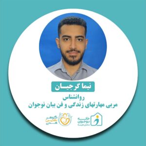 نیما گرجیان-خانه نوجوان مامان نفیسه