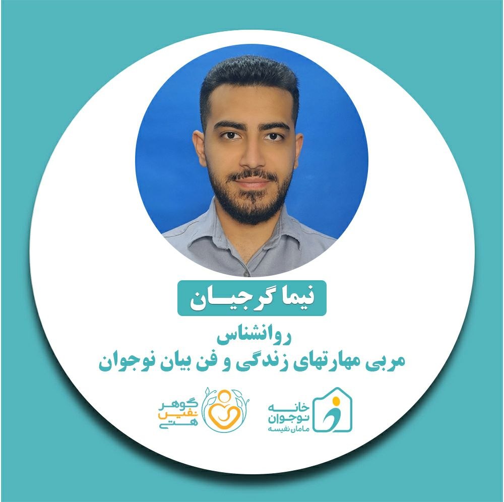 نیما گرجیان-خانه نوجوان مامان نفیسه