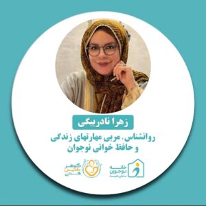 زهرا نادربیگی-خانه نوجوان مامان نفیسه
