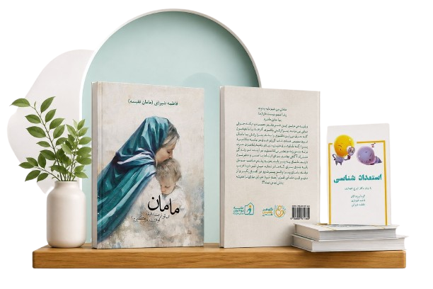 انتشارات خانه نوجوان مامان نفیسه