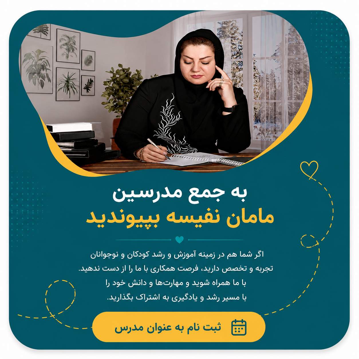 ثبت نام مدرسین خانه نوجوان مامان نفیسه