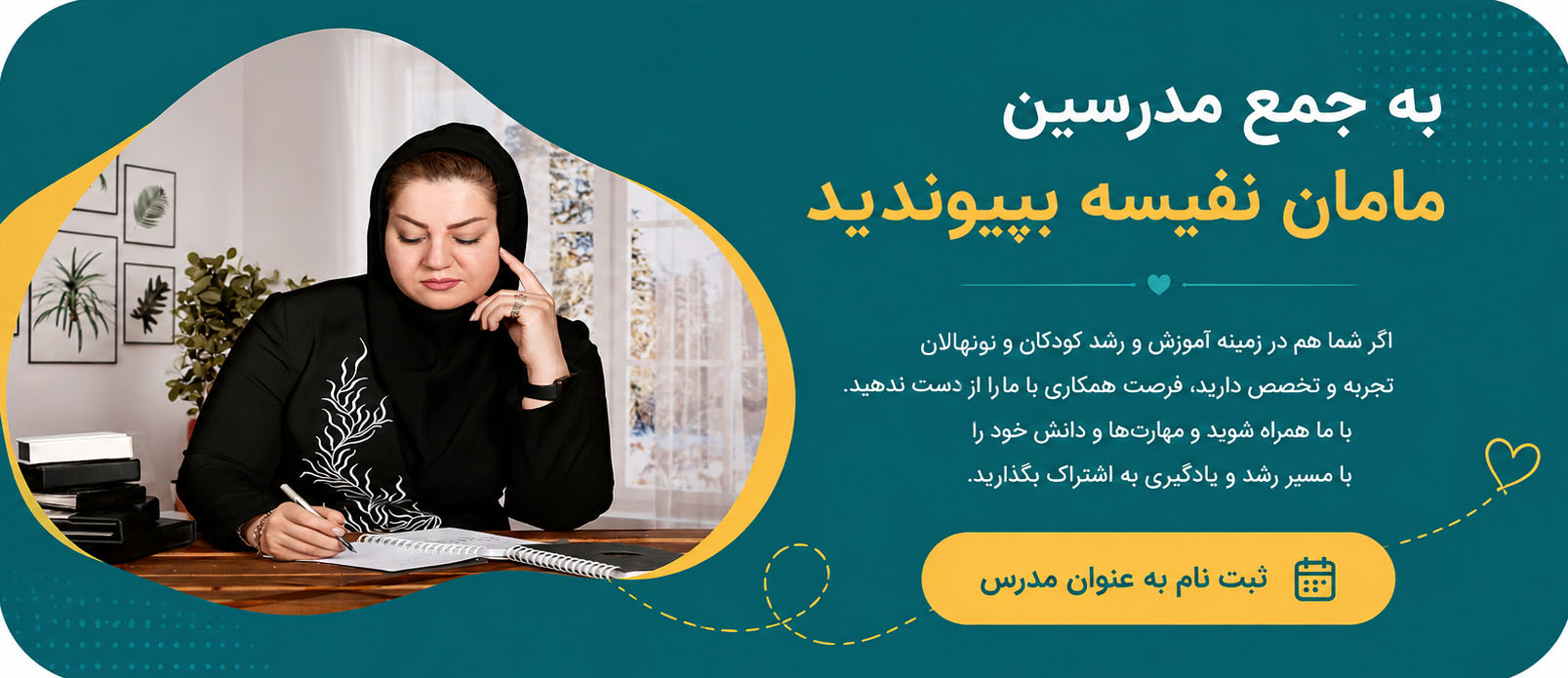 ثبت نام مدرسین-خانه نوجوان مامان نفیسه