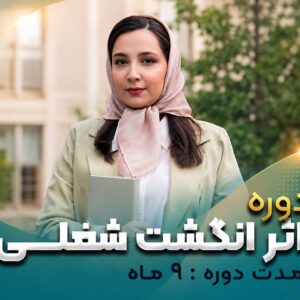 دوره اثر انگشت شغلی