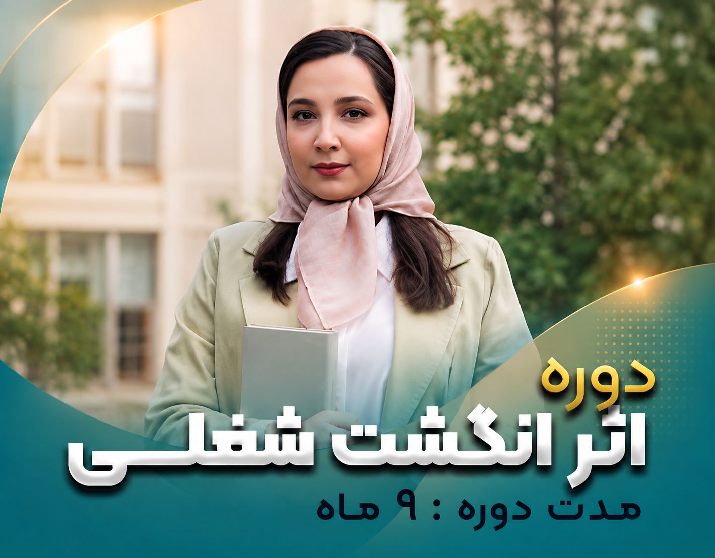 دوره اثر انگشت شغلی