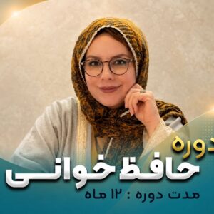 دوره حافظ خوانی