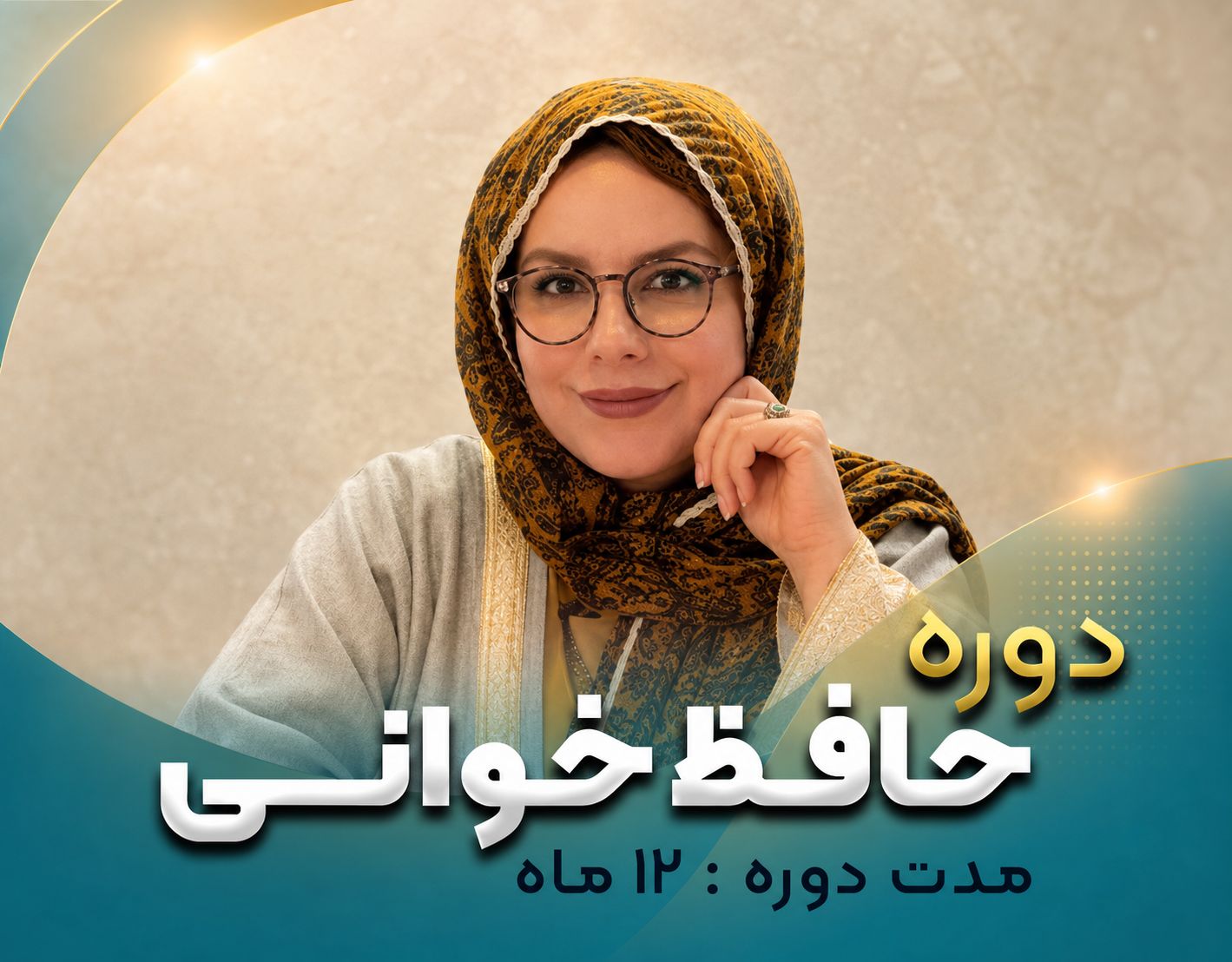 دوره حافظ خوانی
