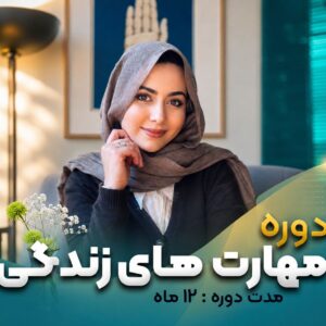 دوره مهارت های زندگی