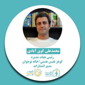 محمدعلی گوی آبادی-خانه نوجوان مامان نفیسه