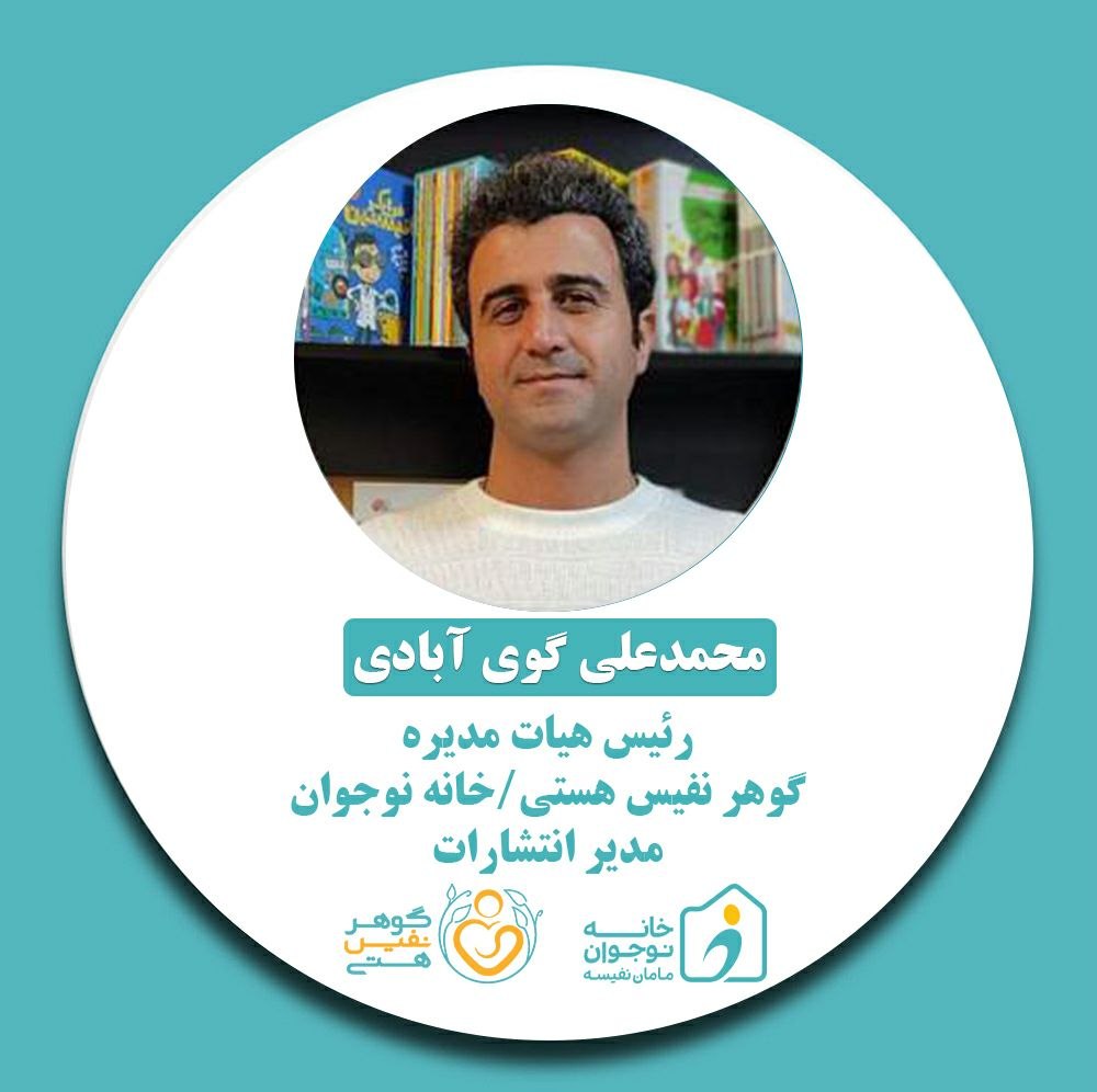 محمدعلی گوی آبادی-خانه نوجوان مامان نفیسه