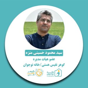 سید محمود حسینی-خانه نوجوان مامان نفیسه