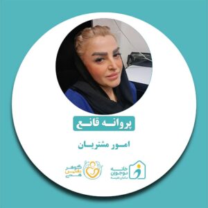 پروانه قانع-خانه نوجوان مامان نفیسه