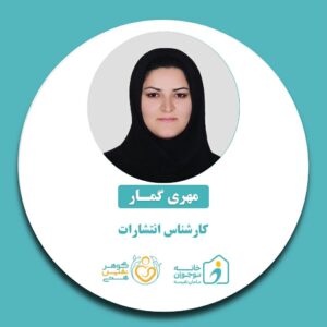 مهری گمار-خانه نوجوان مامان نفیسه