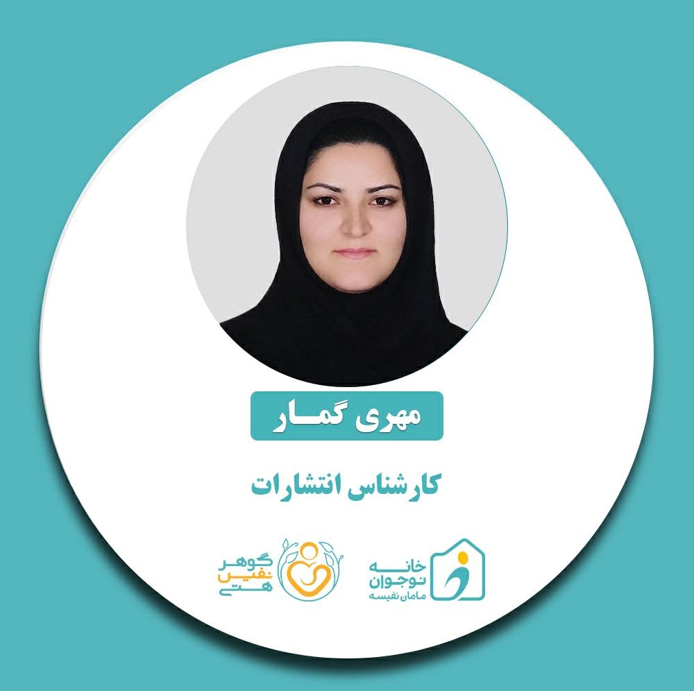مهری گمار-خانه نوجوان مامان نفیسه