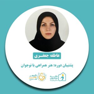 عاطفه جعفری-خانه نوجوان مامان نفیسه