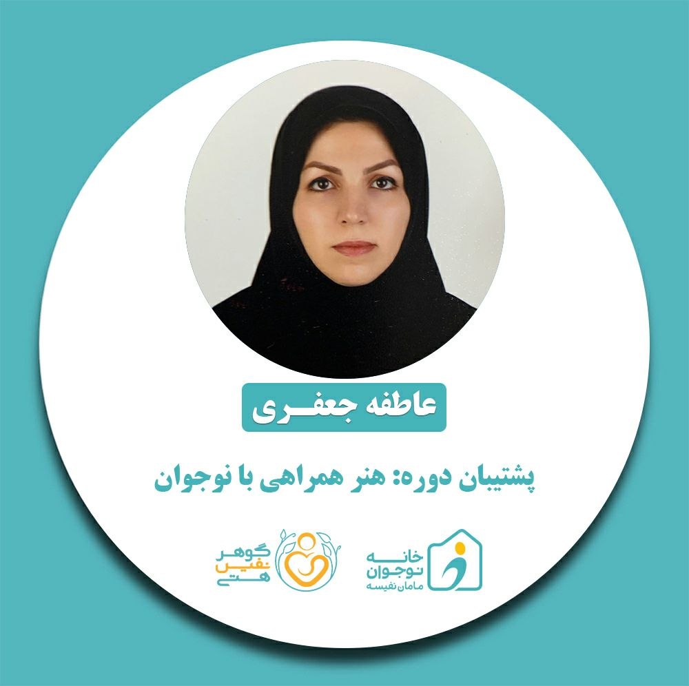 عاطفه جعفری-خانه نوجوان مامان نفیسه