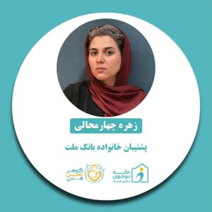 زهره چهارمحالی-خانه نوجوان مامان نفیسه