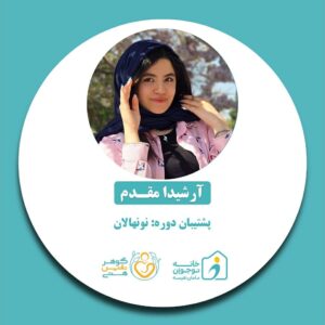 آرشیدا مقدم-خانه نوجوان مامان نفیسه