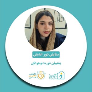 ستایش دوراندیش-خانه نوجوان مامان نفیسه