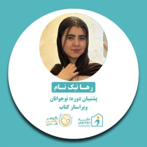 رها نیک نام-خانه نوجوان مامان نفیسه