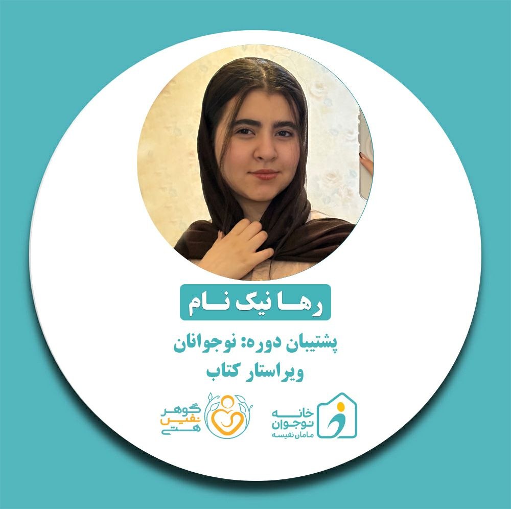 رها نیک نام-خانه نوجوان مامان نفیسه