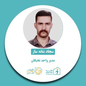 سجاد شانه ساز-خانه نوجوان مامان نفیسه