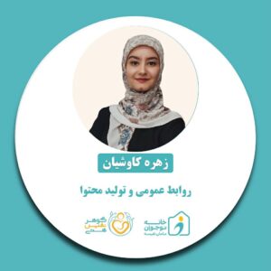 زهره کاوشیان-خانه نوجوان مامان نفیسه
