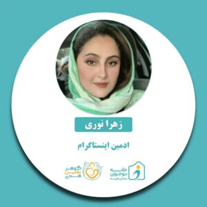 زهرا نوری-خانه نوجوان مامان نفیسه