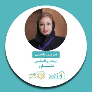 نسرین دائمی-خانه نوجوان مامان نفیسه