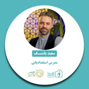 سعید باشنگ-خانه نوجوان مامان نفیسه