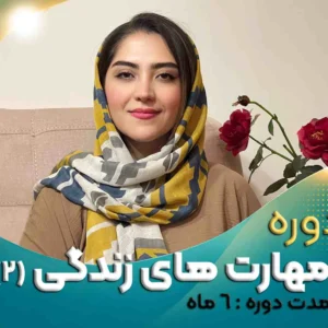 مهارت های زندگی نونهالان ۲