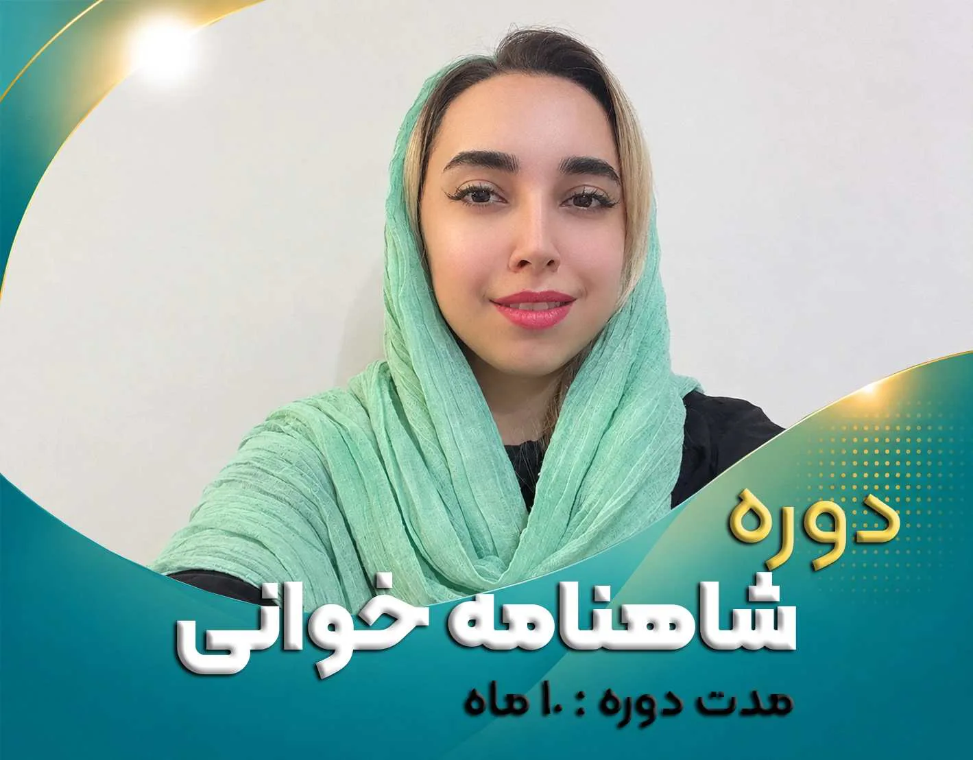دوره شاهنامه خوانی