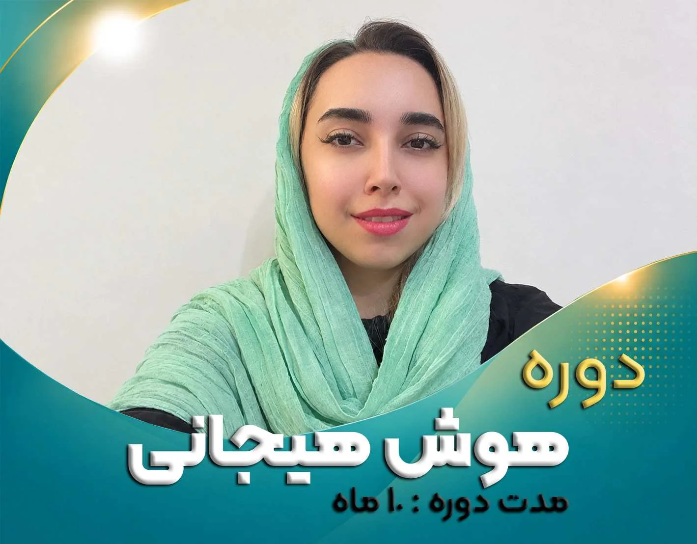 دوره هوش هیجانی