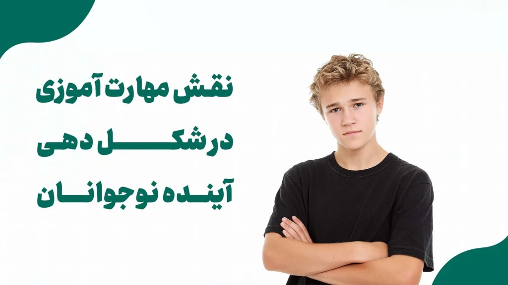 نقش آموزش مهارتهای زندگی و عزتنفس در شکلدهی آینده نوجوانان ۱۲ تا ۱۵ سال