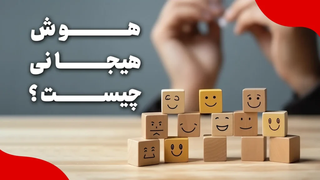 هوش هیجانی چیست؟