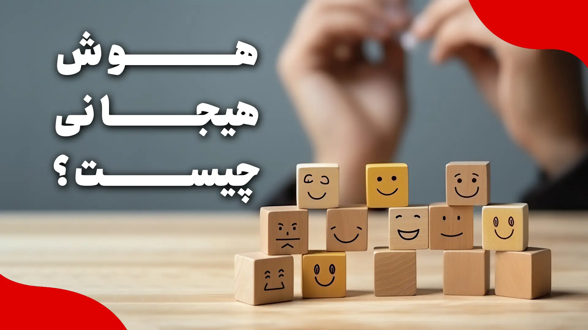 هوش هیجانی چیست؟